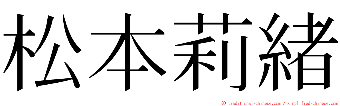 松本莉緒 ming font