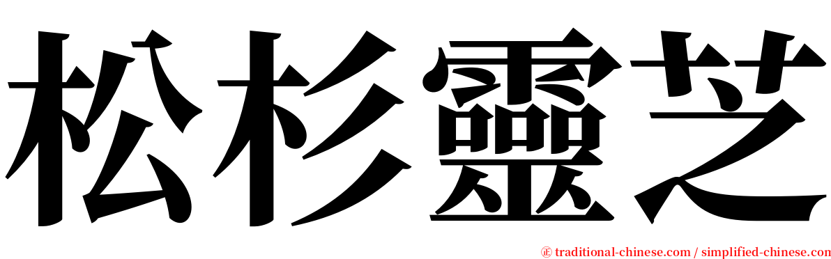 松杉靈芝 serif font