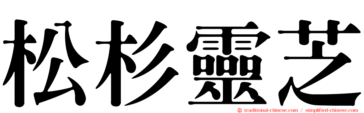 松杉靈芝