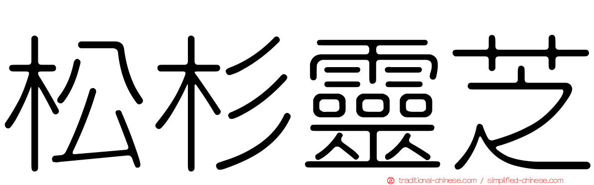 松杉靈芝
