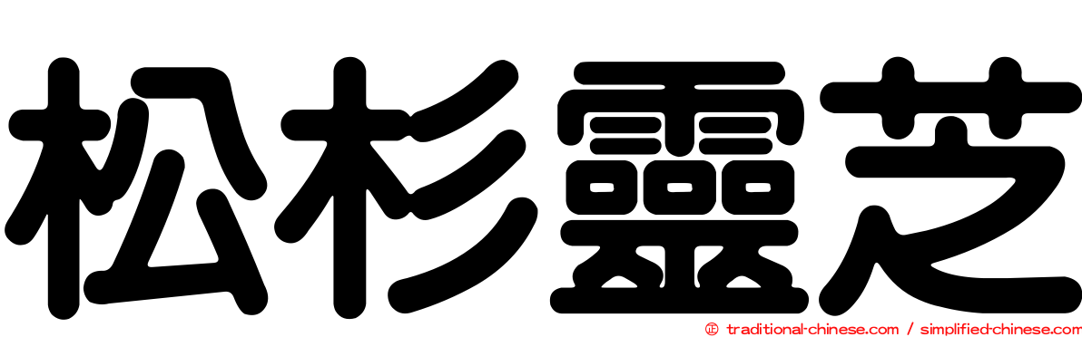 松杉靈芝