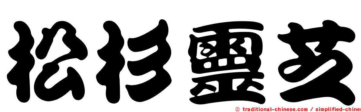 松杉靈芝