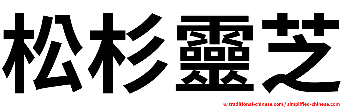 松杉靈芝