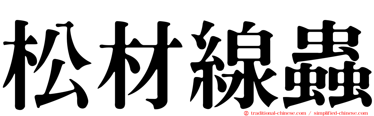 松材線蟲