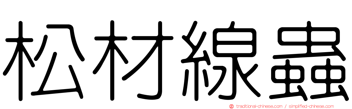松材線蟲