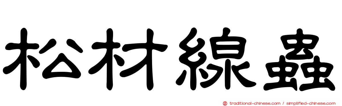 松材線蟲
