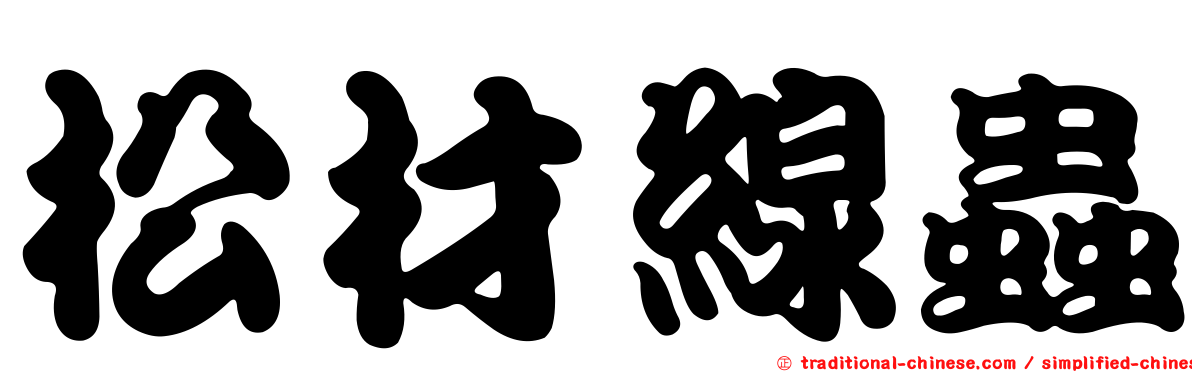 松材線蟲