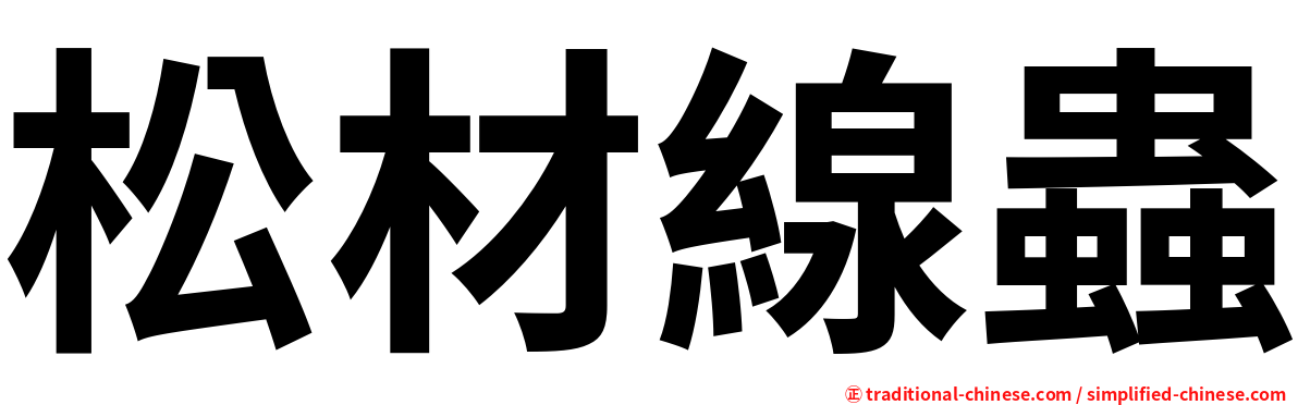 松材線蟲