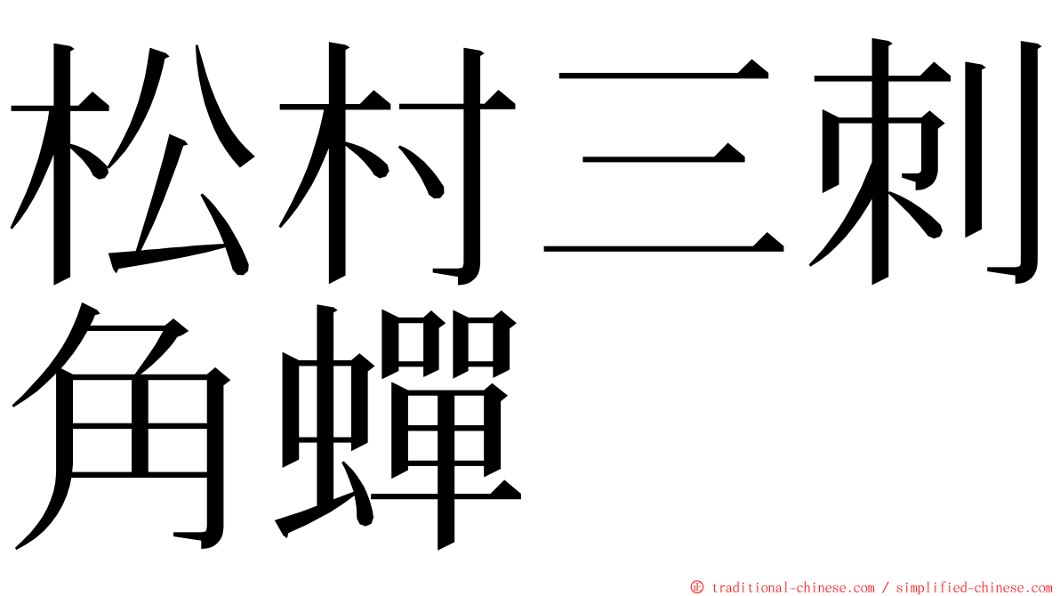 松村三刺角蟬 ming font