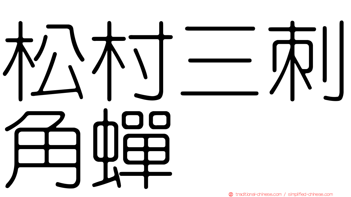 松村三刺角蟬