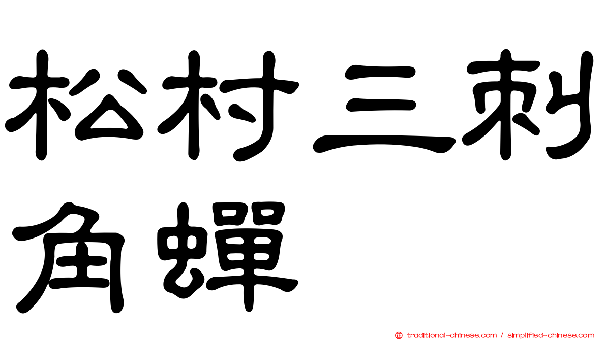 松村三刺角蟬
