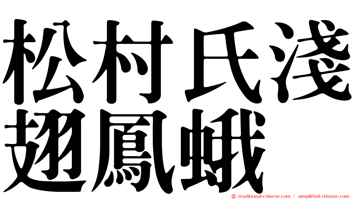 松村氏淺翅鳳蛾
