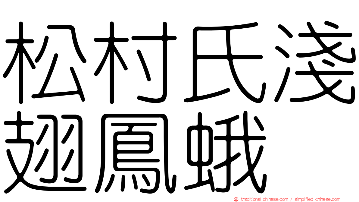 松村氏淺翅鳳蛾