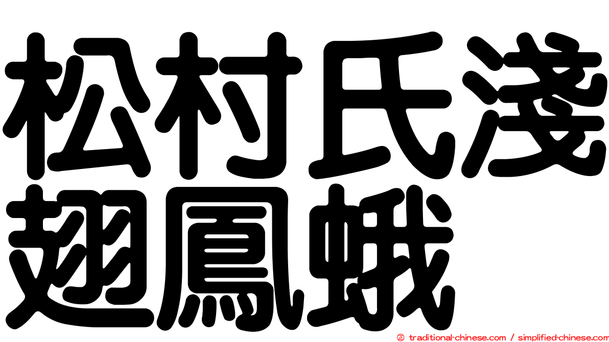 松村氏淺翅鳳蛾