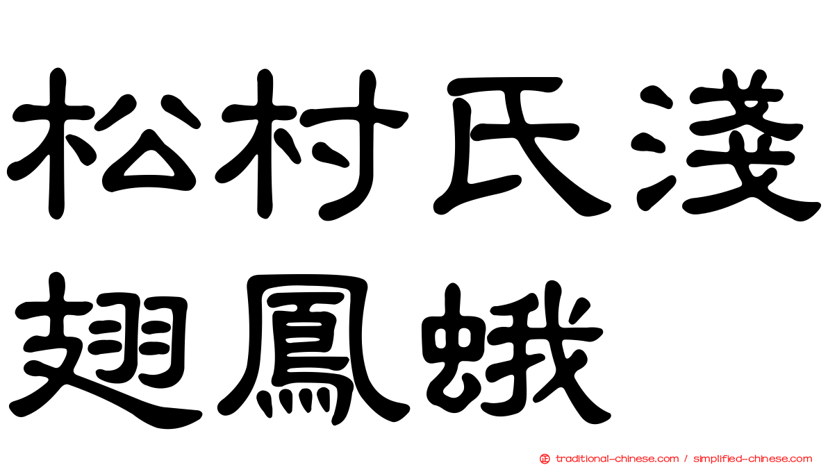 松村氏淺翅鳳蛾