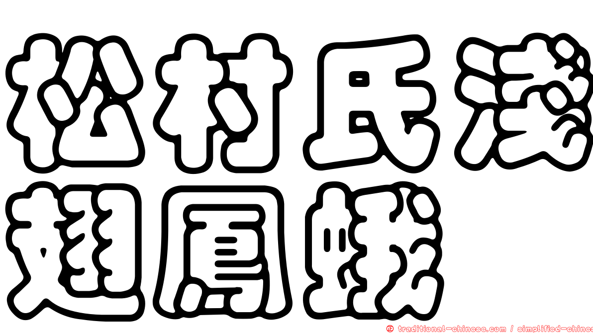 松村氏淺翅鳳蛾