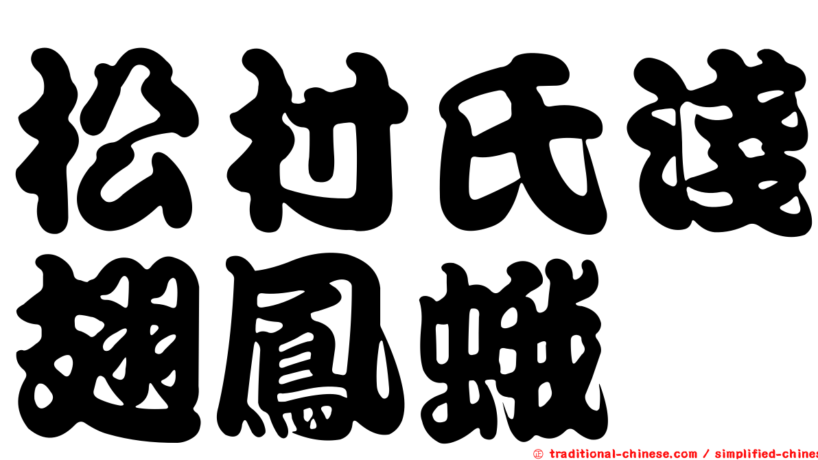 松村氏淺翅鳳蛾
