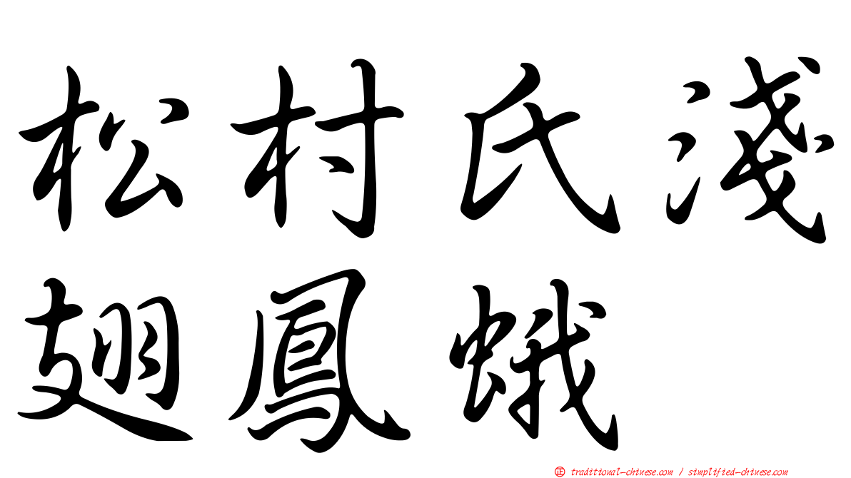 松村氏淺翅鳳蛾