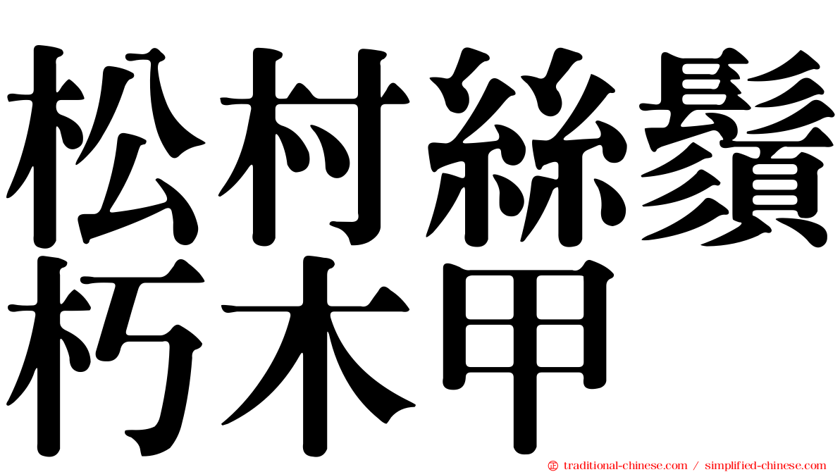 松村絲鬚朽木甲