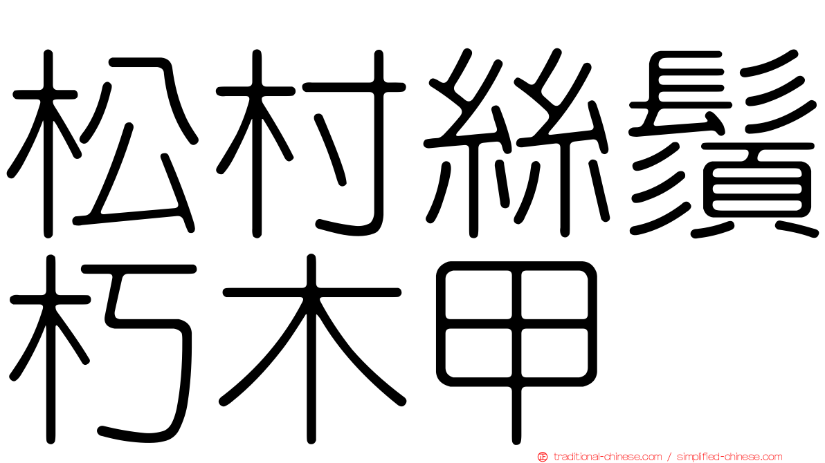 松村絲鬚朽木甲