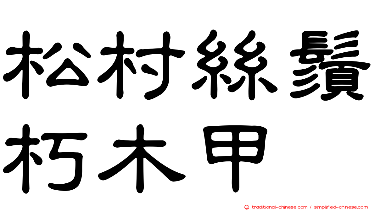 松村絲鬚朽木甲