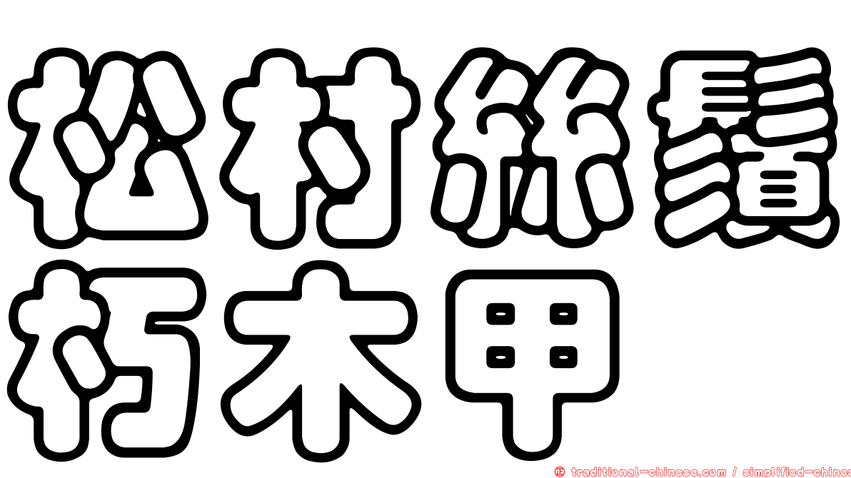 松村絲鬚朽木甲