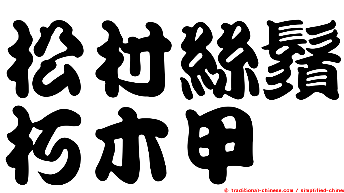 松村絲鬚朽木甲