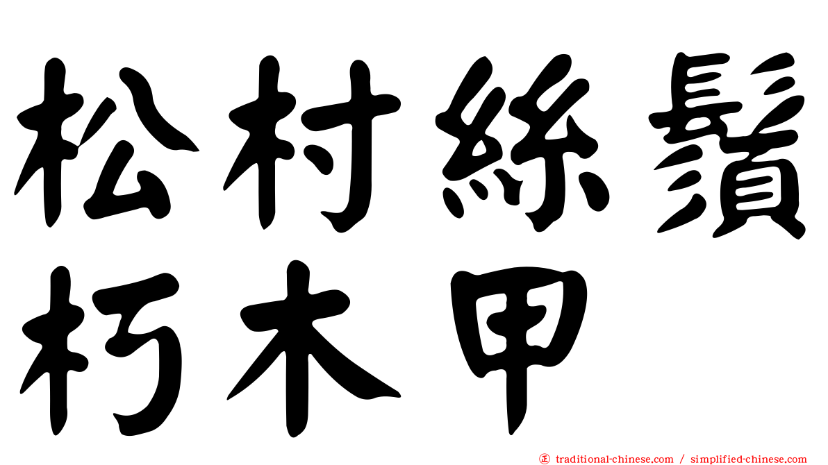 松村絲鬚朽木甲