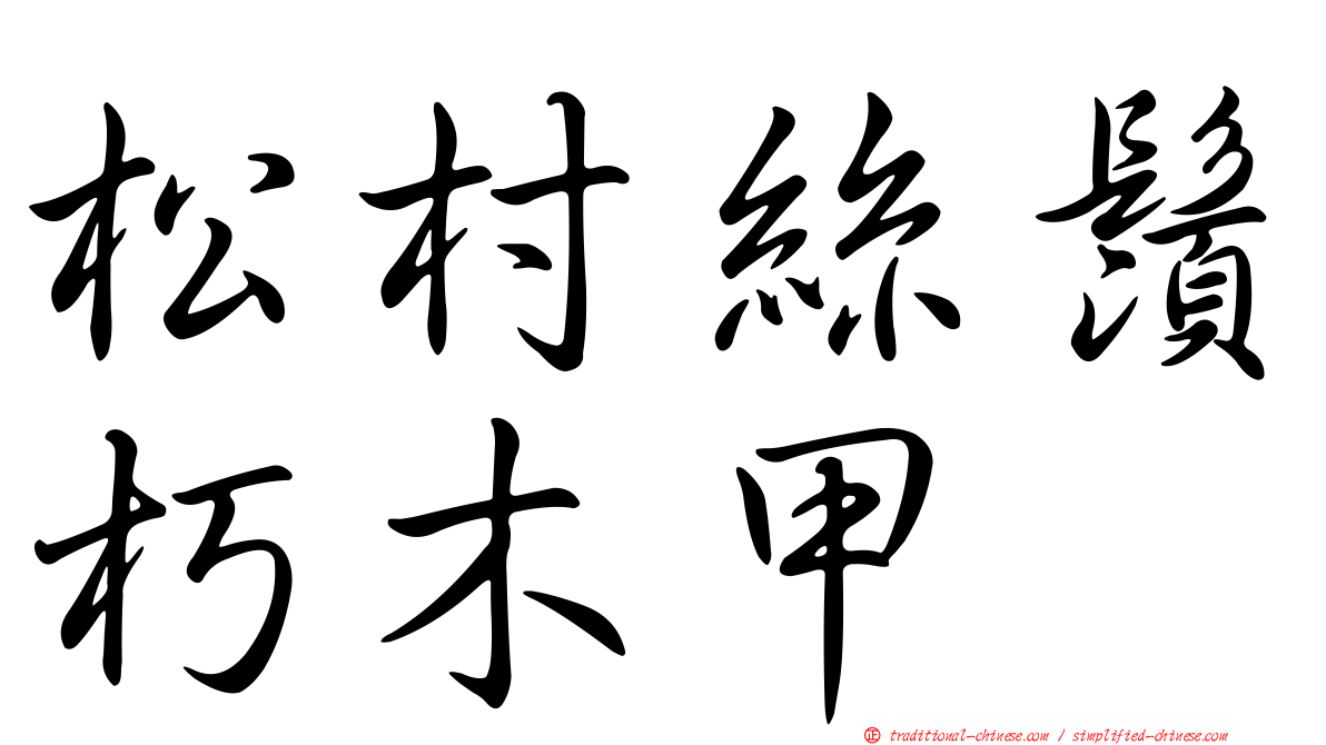 松村絲鬚朽木甲