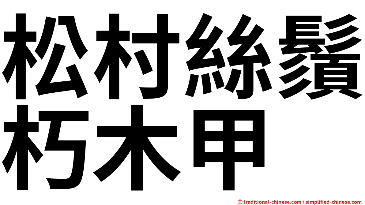 松村絲鬚朽木甲