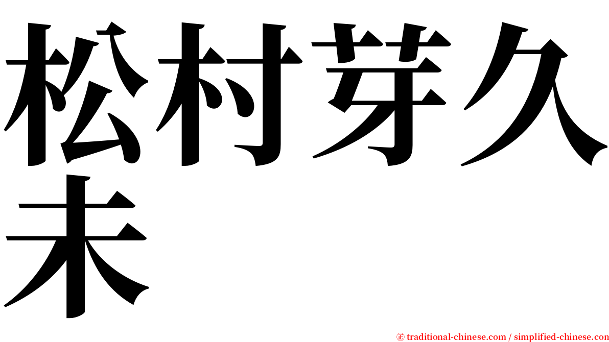 松村芽久未 serif font