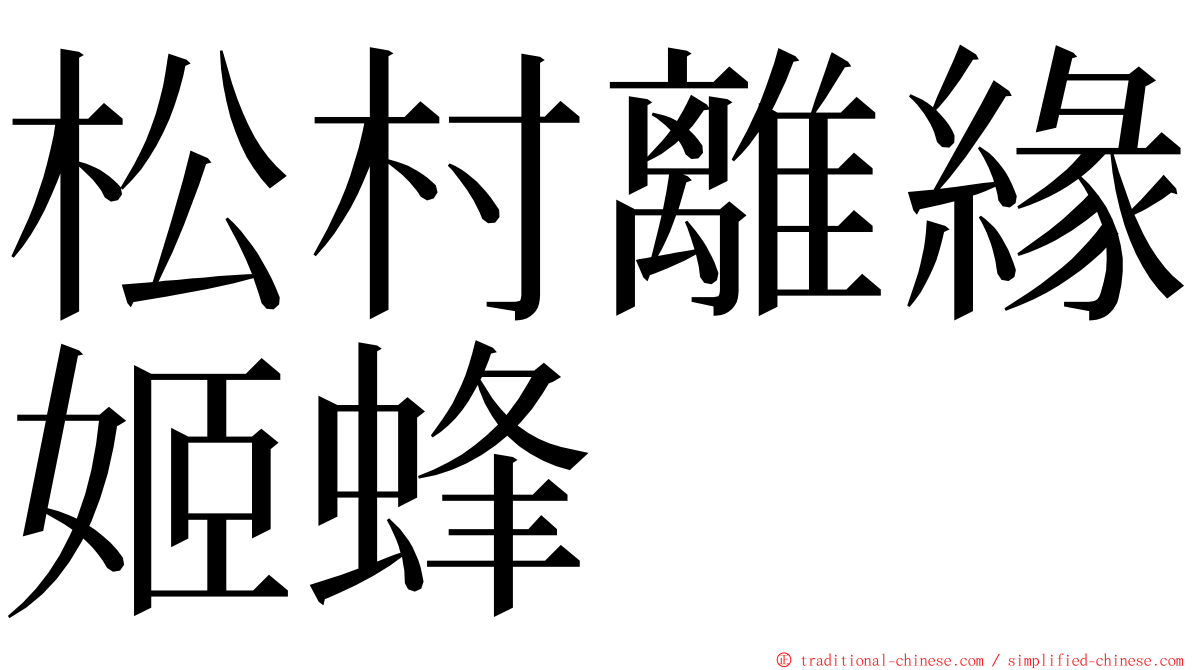 松村離緣姬蜂 ming font