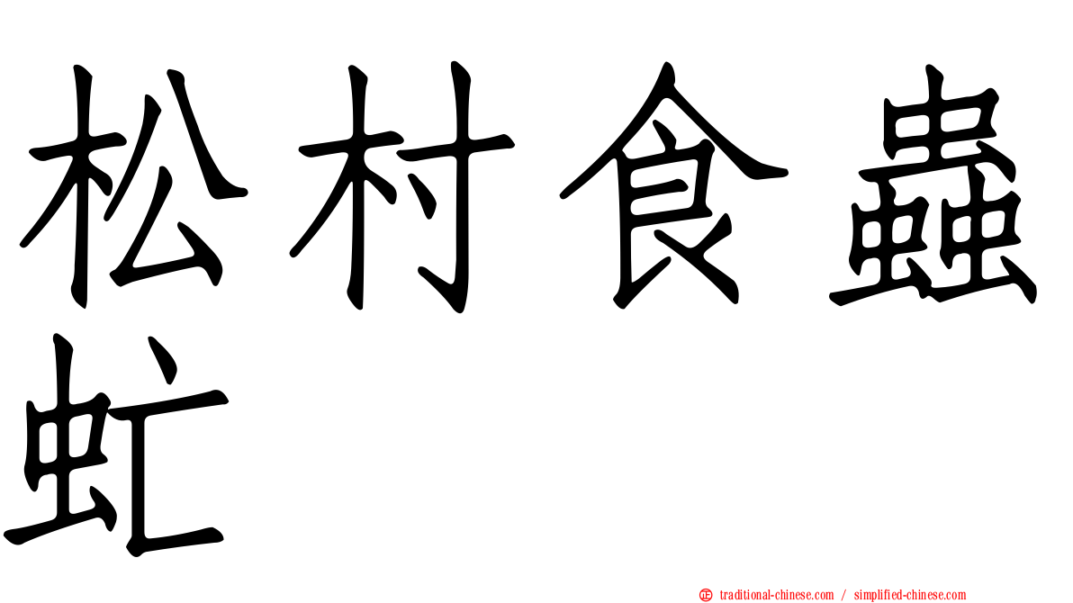 松村食蟲虻