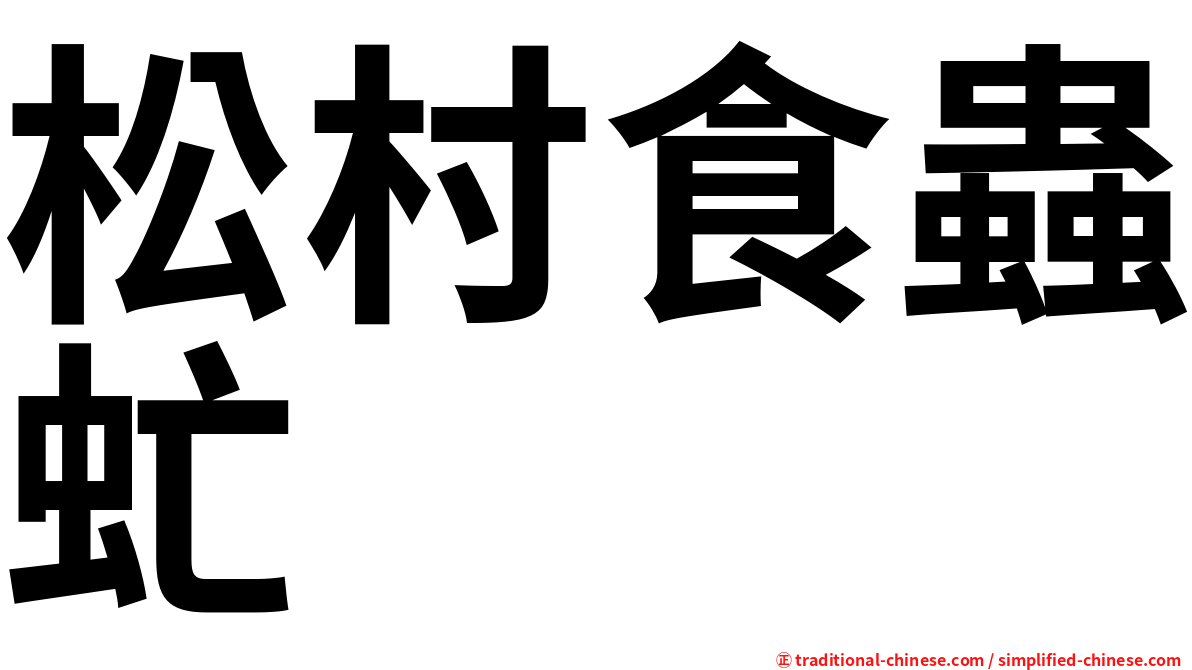 松村食蟲虻