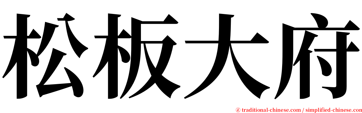 松板大府 serif font