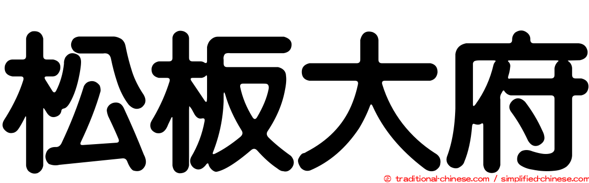 松板大府