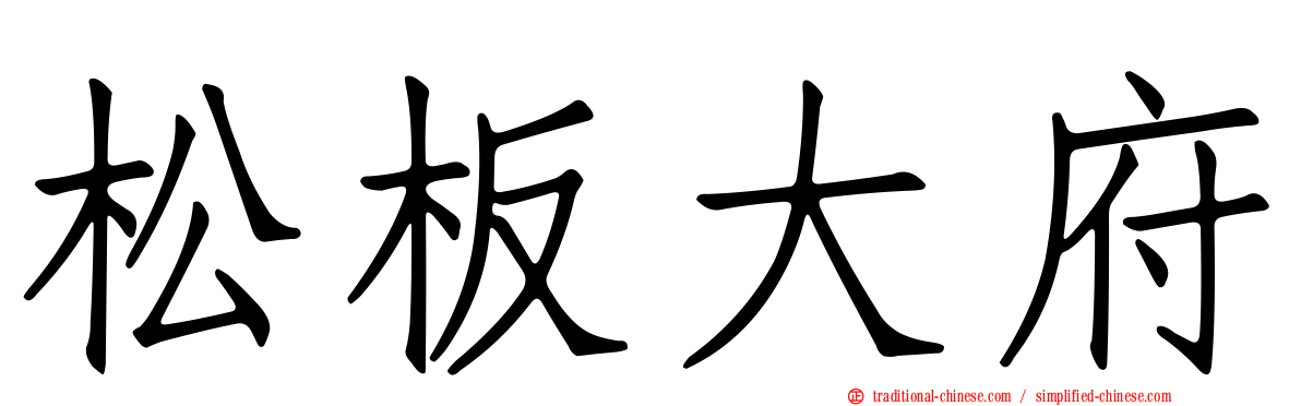 松板大府