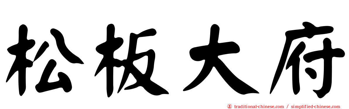 松板大府