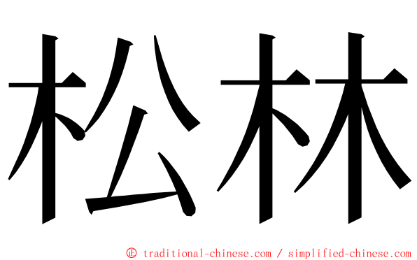 松林 ming font