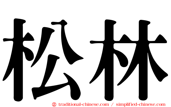 松林