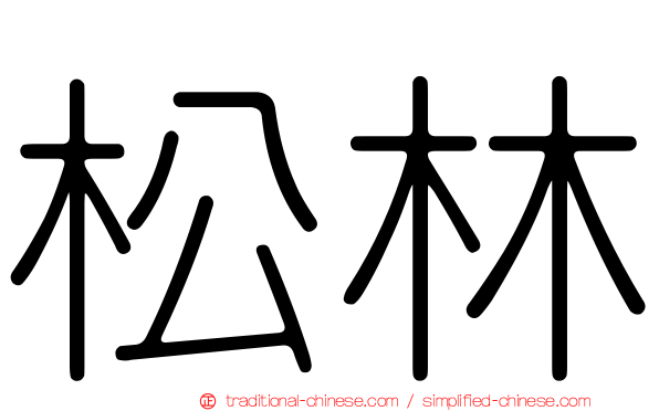 松林