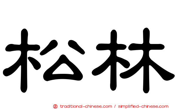 松林