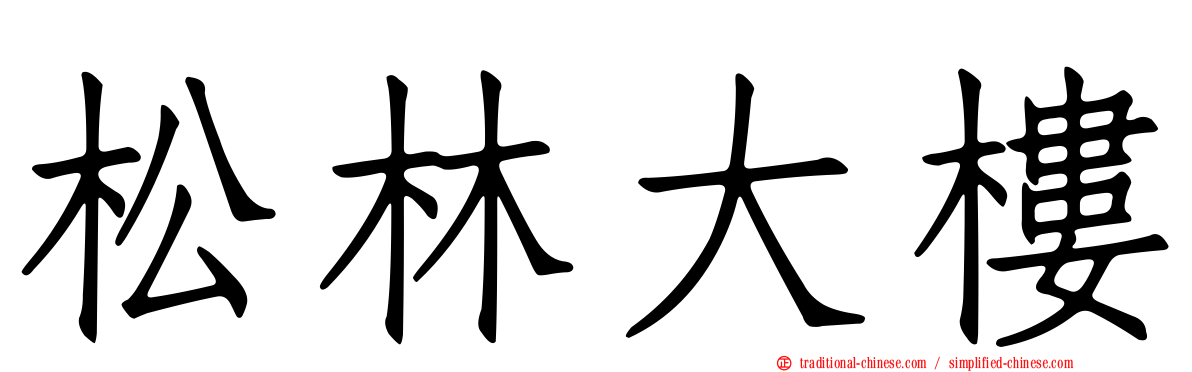 松林大樓
