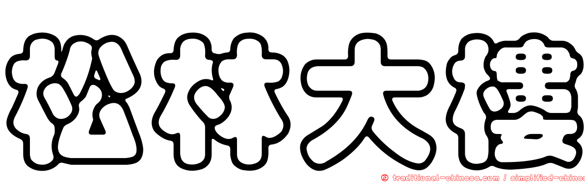 松林大樓
