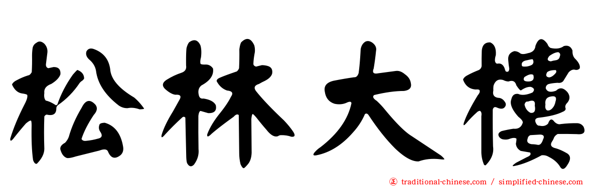 松林大樓