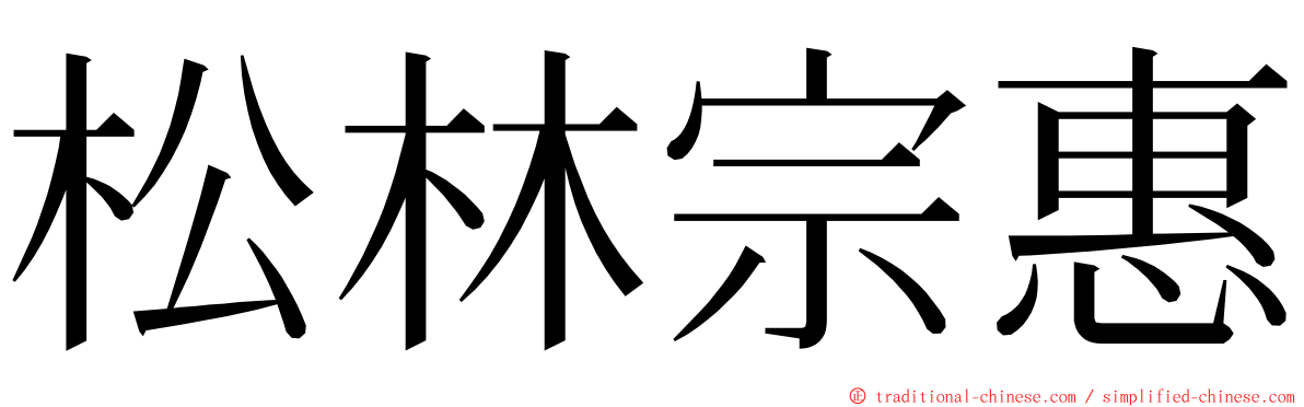 松林宗惠 ming font