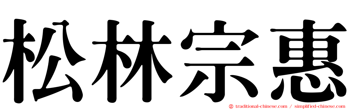 松林宗惠