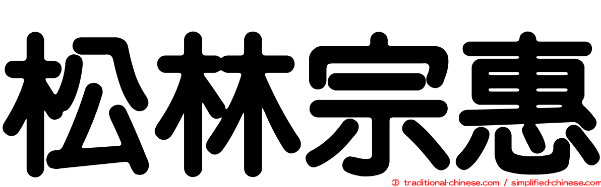 松林宗惠