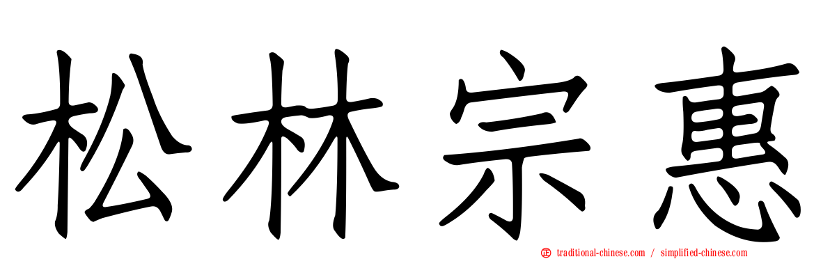 松林宗惠