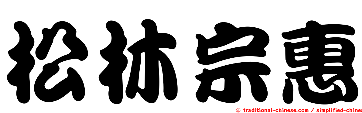 松林宗惠